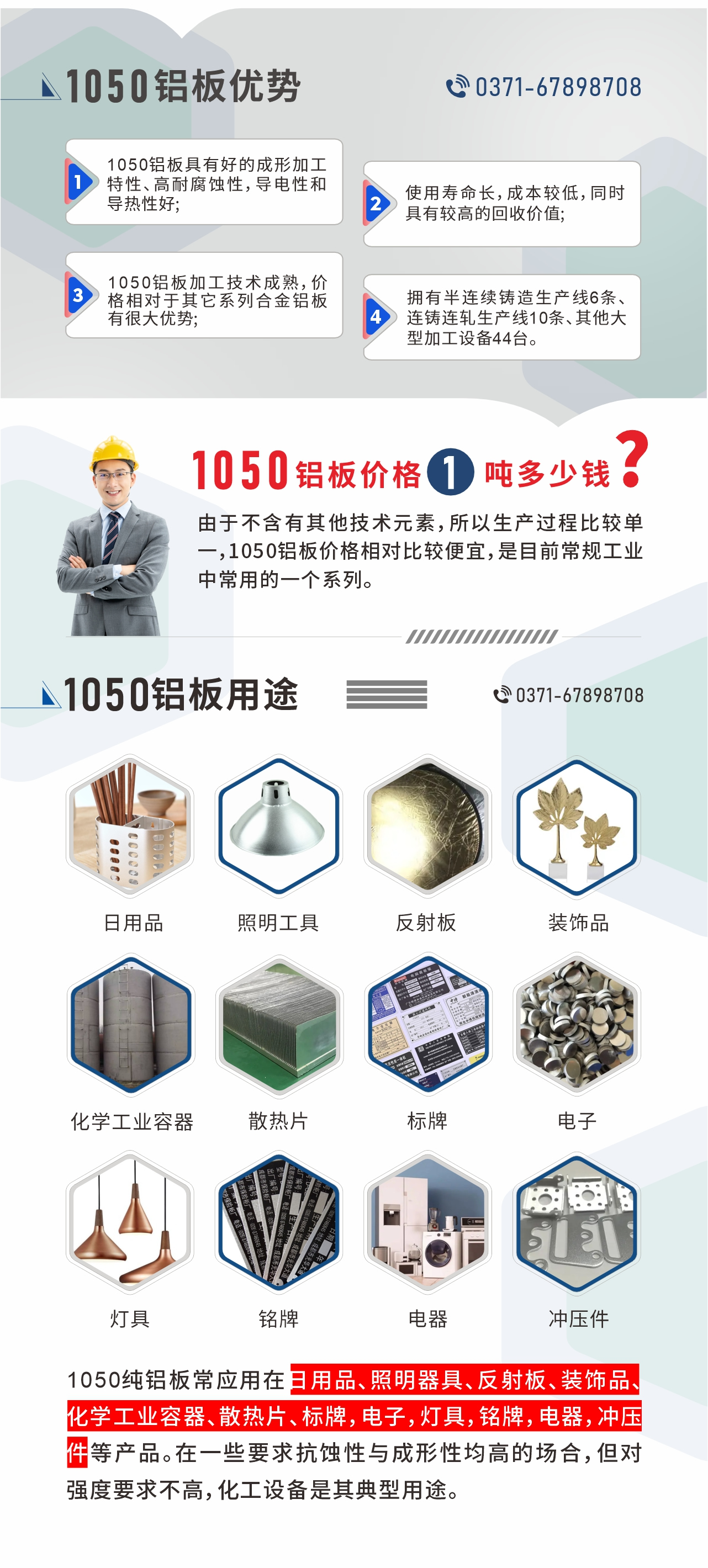 明泰1050鋁板優勢
1、1050鋁板具有好的成形加工特性、高耐腐蝕性，導電性和導熱性好;2、使用壽命長，成本較低，同時具有較高的回收價值;
3、1050鋁板加工技術成熟，價格相對于其它系列合金鋁板有很大優勢;4、擁有半連續鑄造生產線6條、連鑄連軋生產線10條、其他大型加工設備44臺。1050鋁板價格1噸多少錢？由于不含有其他技術元素，所以生產過程比較單一，1050鋁板價格相對比較便宜，是目前常規工業中常用的一個系列。