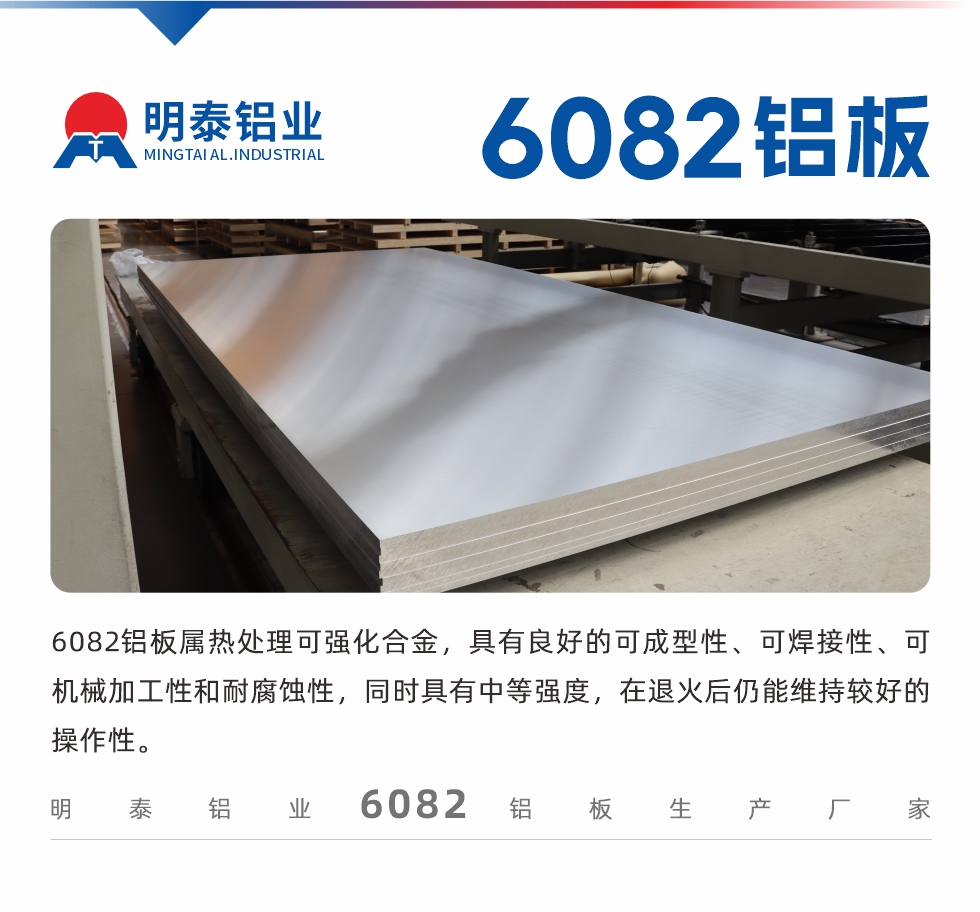 6082鋁板屬熱處理可強(qiáng)化合金，具有良好的可成型性、可焊接性、可機(jī)械加工性和耐腐蝕性，同時(shí)具有中等強(qiáng)度，在退火后仍能維持較好的操作性。

