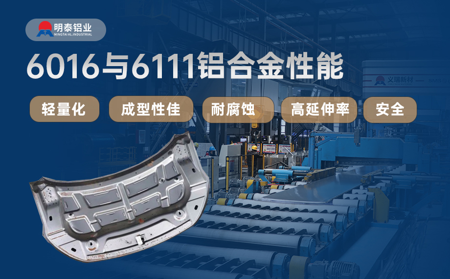 汽車(chē)引擎蓋外板用6016與6111鋁合金 延伸率高、疲勞強(qiáng)度好 符合汽車(chē)輕量化發(fā)展趨勢(shì) 汽車(chē)引擎蓋外板用6016與6111鋁合金 延伸率高、疲勞強(qiáng)度好 符合汽車(chē)輕量化發(fā)展趨勢(shì)