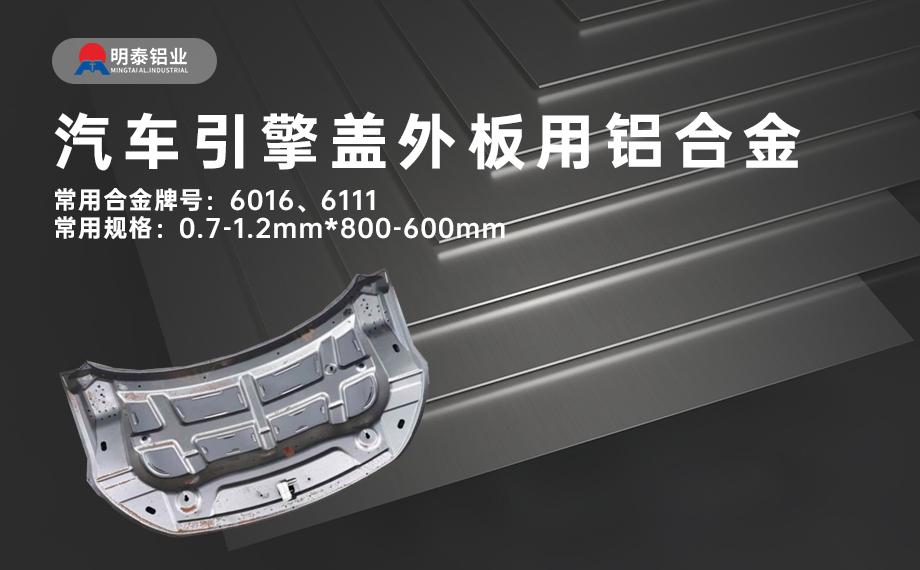 汽車(chē)引擎蓋外板用6016與6111鋁合金 延伸率高、疲勞強(qiáng)度好 符合汽車(chē)輕量化發(fā)展趨勢(shì) 汽車(chē)引擎蓋外板用6016與6111鋁合金 延伸率高、疲勞強(qiáng)度好 符合汽車(chē)輕量化發(fā)展趨勢(shì)