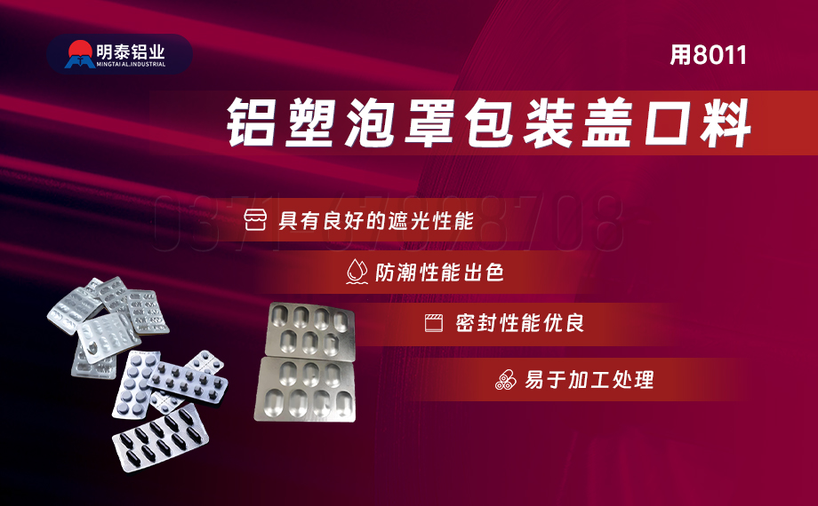 醫藥包裝PTP鋁箔基材_8011-h18藥用鋁箔 鋁塑泡罩包裝蓋口材料耐腐蝕、不滲透、阻熱、防潮性能優