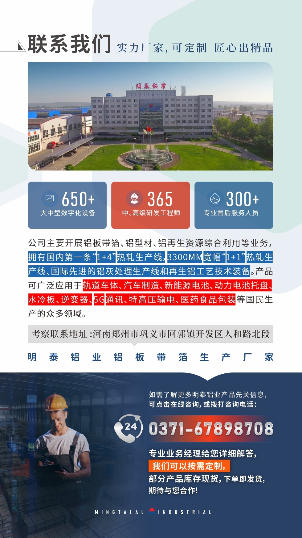 　如需了解更多明泰鋁業產品相關信息，可點擊在線咨詢，或撥打咨詢電話：0371-67898708，專業業務經理給您詳細解答，我們可以按需定制，部分產品庫存現貨，下單即發貨，期待與您合作!
