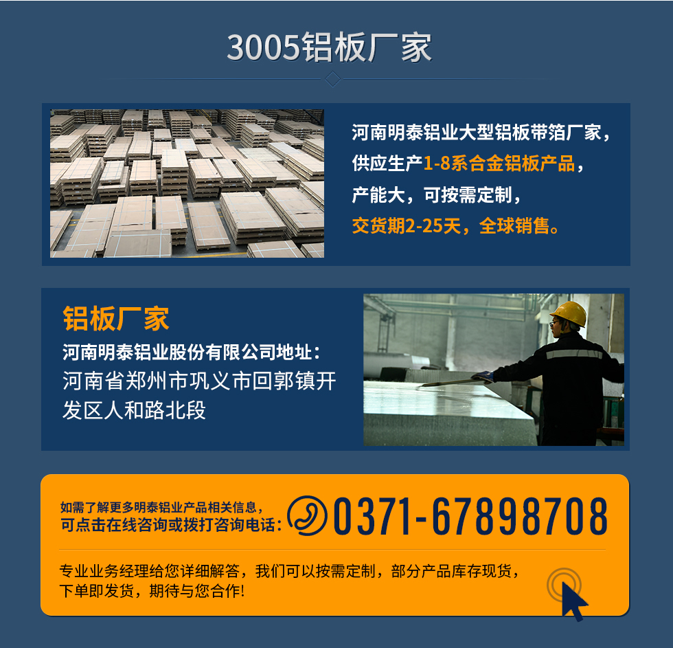 3005鋁板廠家
河南明泰鋁業(yè)大型鋁板帶箔廠家，供應生產1-8系合金鋁板產品，產能大，可按需定制，交貨期2-25天，全球銷售。
鋁板廠家河南明泰鋁業(yè)股份有限公司地址：河南省鄭州市鞏義市回郭鎮(zhèn)開發(fā)區(qū)人和路北段
如需了解更多明泰鋁業(yè)產品相關信息，可點擊在線咨詢，或撥打咨詢電話：0371-67898708，專業(yè)業(yè)務經理給您詳細解答，我們可以按需定制，部分產品庫存現貨，下單即發(fā)貨，期待與您合作!