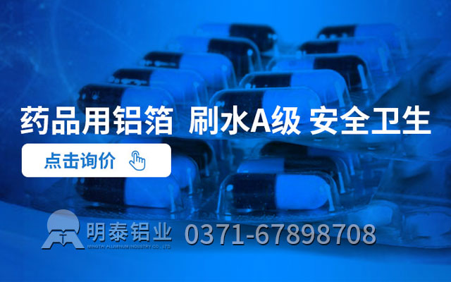 藥丸鋁箔包裝可采用什么合金??jī)r(jià)格多少 藥丸鋁箔包裝可采用什么合金??jī)r(jià)格多少