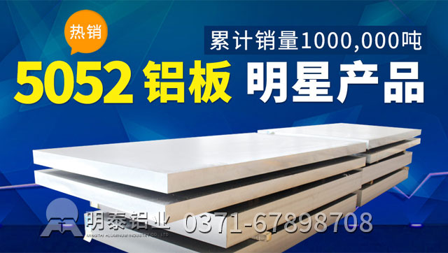 明泰鋁業(yè)5052防銹鋁板多少錢一噸 明泰鋁業(yè)5052防銹鋁板多少錢一噸