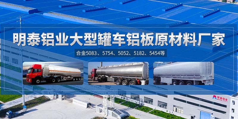 鋁罐車用5454鋁板哪個(gè)廠家質(zhì)量好,價(jià)格優(yōu)? 鋁罐車用5454鋁板哪個(gè)廠家質(zhì)量好,價(jià)格優(yōu)?