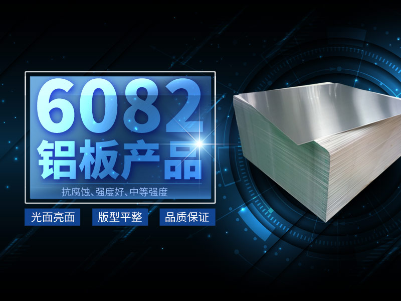 6082鋁板生產廠家選擇河南明泰鋁業 6082鋁板生產廠家選擇河南明泰鋁業