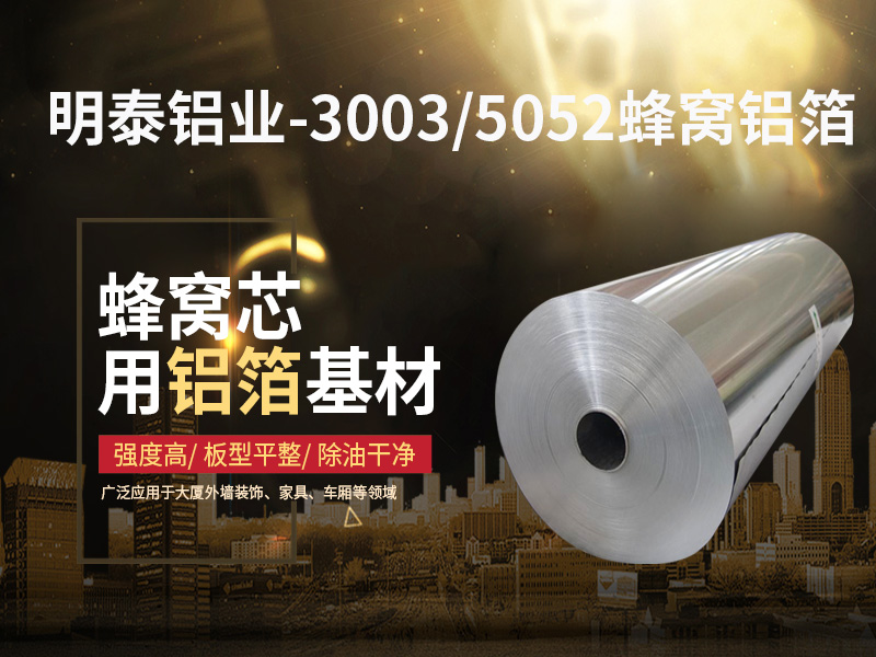 鋁蜂窩芯用5052鋁箔光卷基材廠家哪有?價(jià)格多少? 鋁蜂窩芯用5052鋁箔光卷基材廠家哪有?價(jià)格多少?