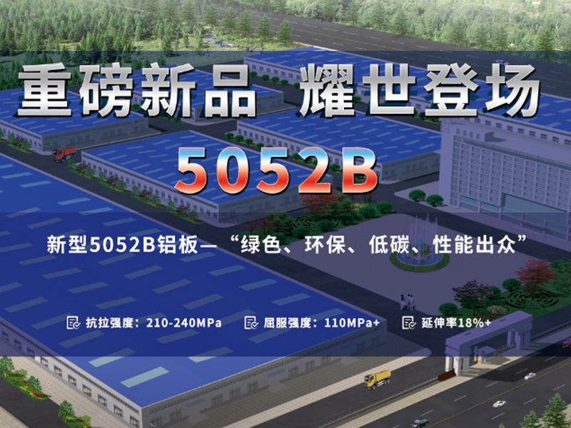 明泰鋁業(yè)重磅推出低碳環(huán)保5052A鋁板-5052B鋁板 明泰鋁業(yè)重磅推出低碳環(huán)保5052A鋁板-5052B鋁板