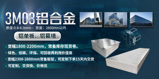 【優(yōu)惠】鋁單板幕墻板用3003鋁板_3M03鋁板化學(xué)成分/工藝/性能參數(shù)對(duì)比 【優(yōu)惠】鋁單板幕墻板用3003鋁板_3M03鋁板化學(xué)成分/工藝/性能參數(shù)對(duì)比